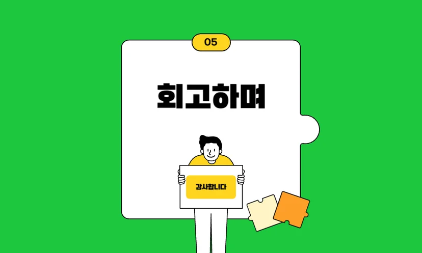 KT-DS-ICT-COE팀-회고하며-맺음말