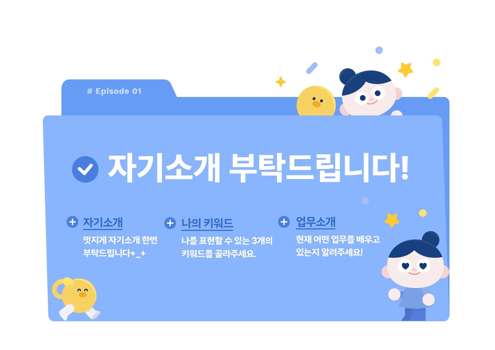 KT-DS-MZ신입사원의-회사-적응기-자기소개