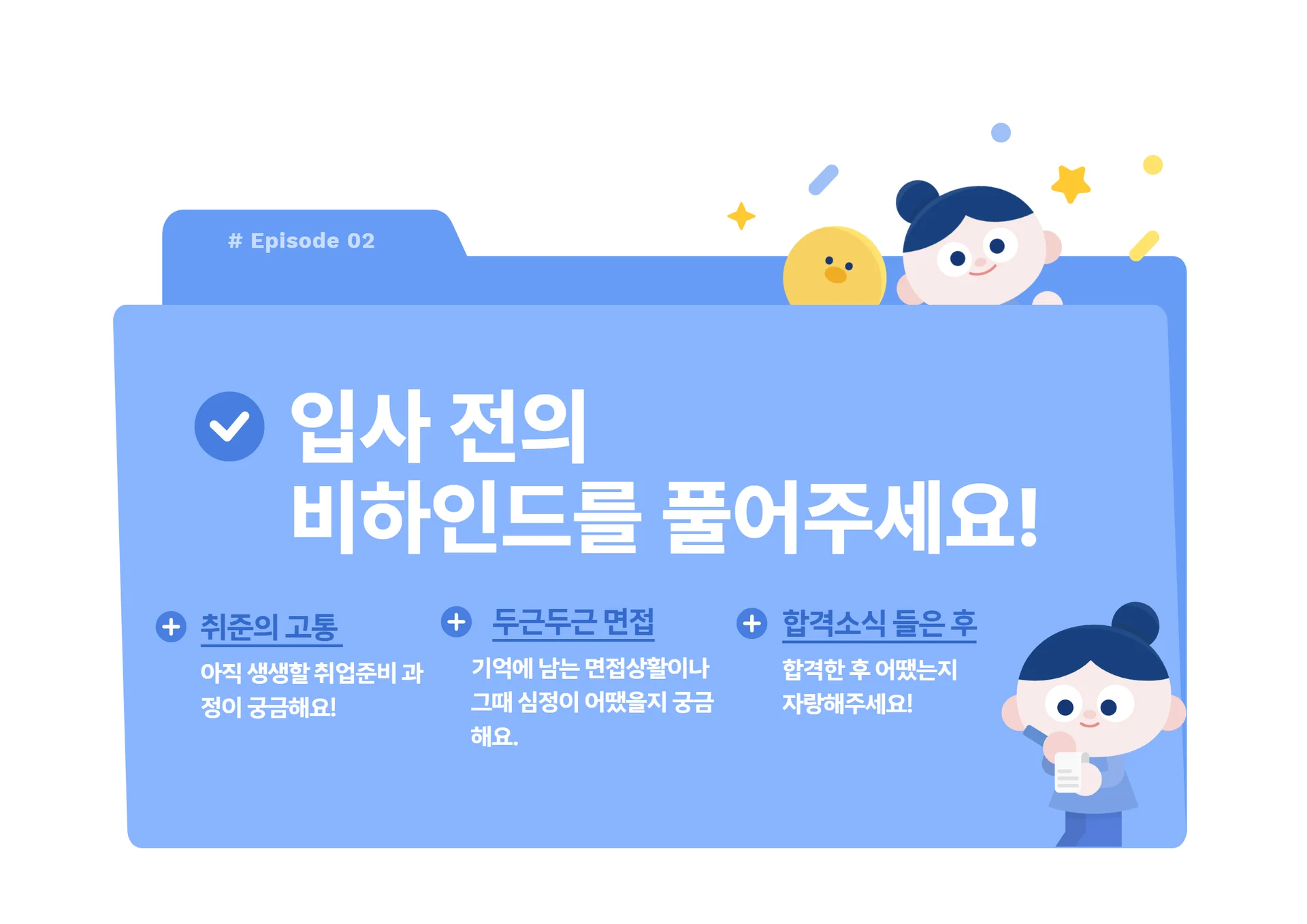 KT-DS-MZ신입사원의-회사-적응기-입사-전-비하인드