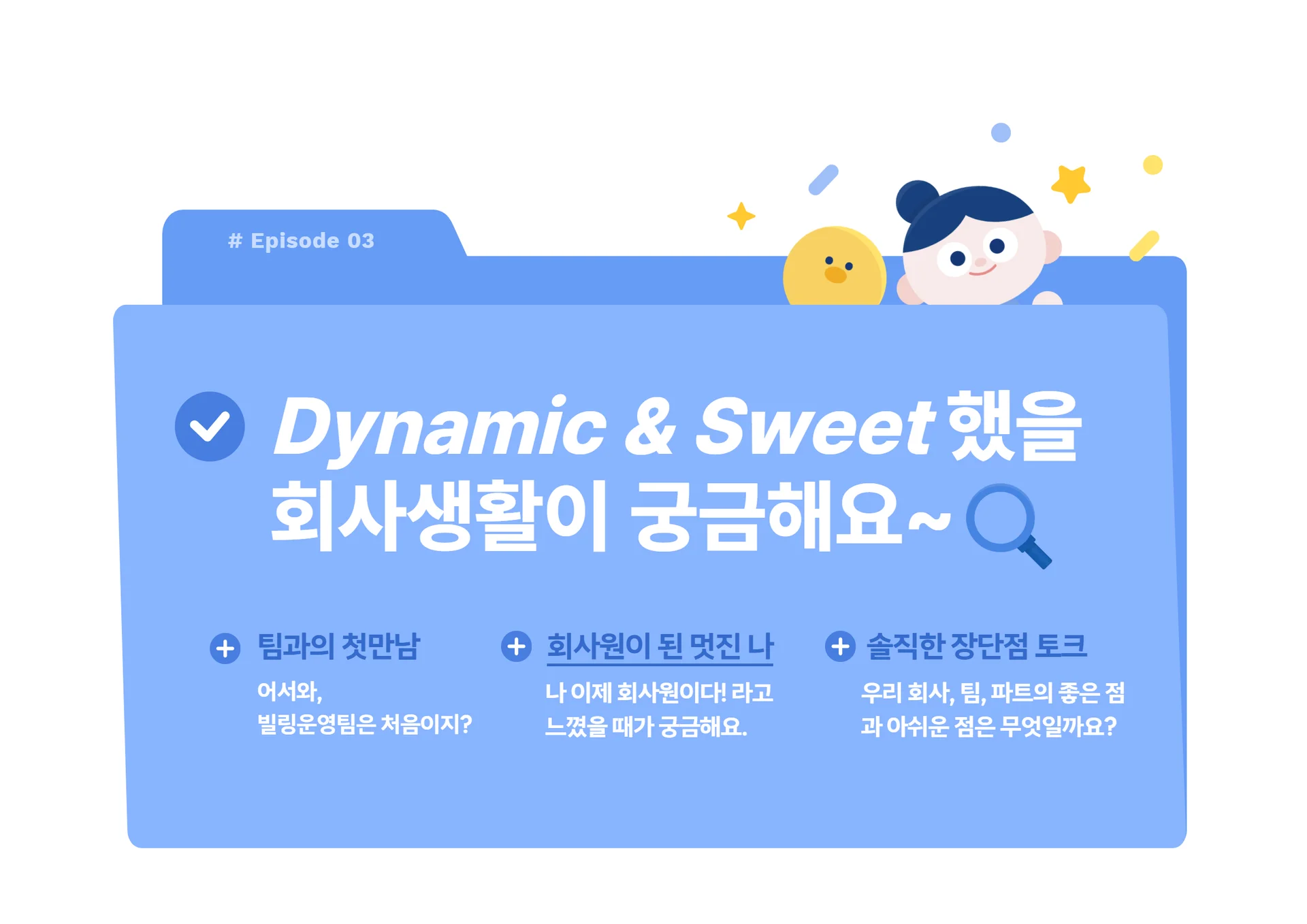 KT-DS-MZ신입사원의-회사-적응기-다이나믹하고-스윗한-회사생활-제시