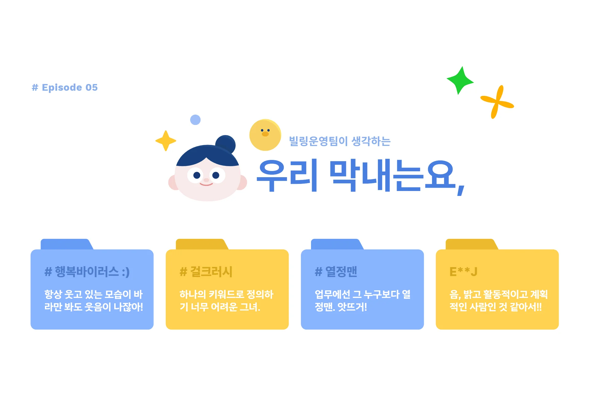 KT-DS-MZ신입사원의-회사-적응기-빌링운영팀의-막내사원에-대한-키워드