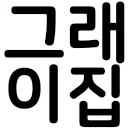 그래이집