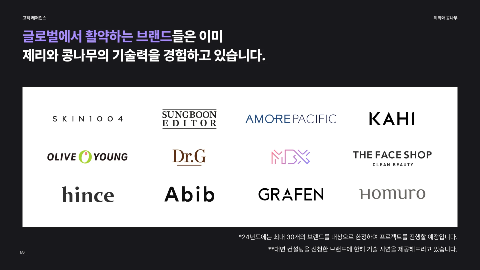 제리와 콩나무를 이용하는 K 브랜드들