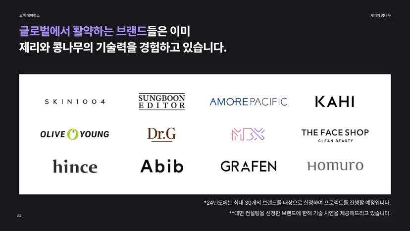 제리와 콩나무를 이용하는 K 브랜드들