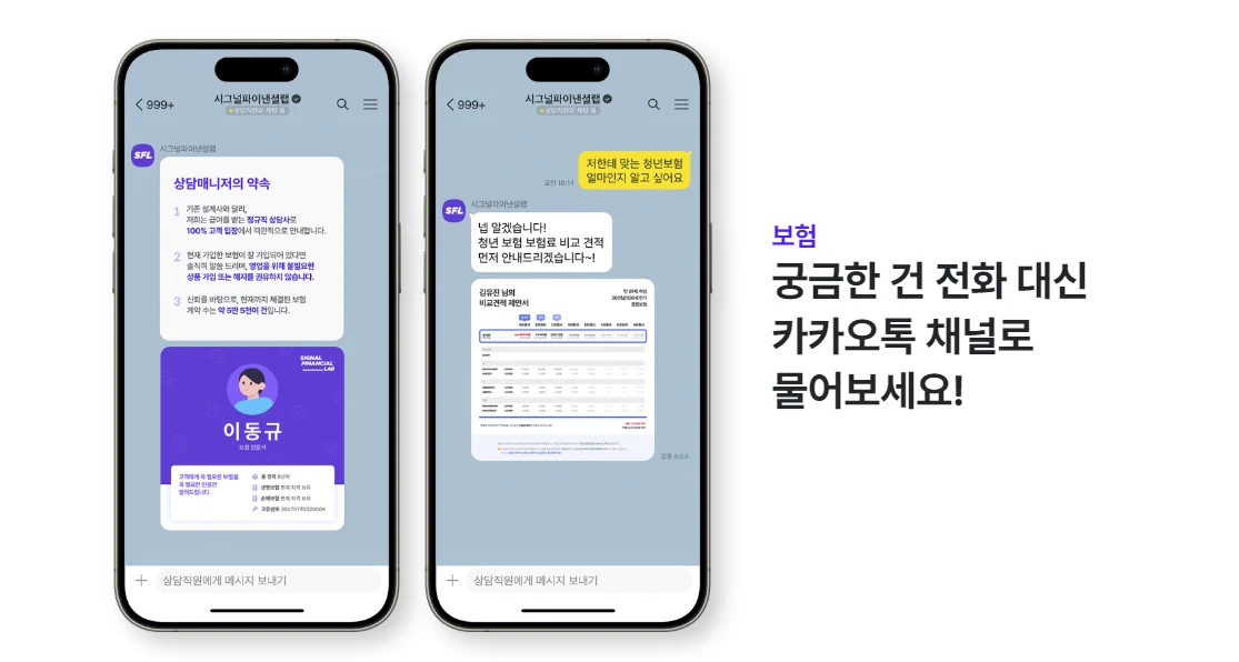 채팅상담으로 비대면 영업 진행하는 시그널플래너