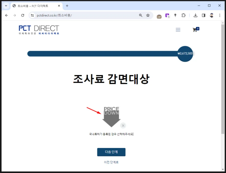 PCT출원시 처음부터 조사료를 감면받는 방법을 설명하는 이미지 - 조사료 감면대상 선택하기