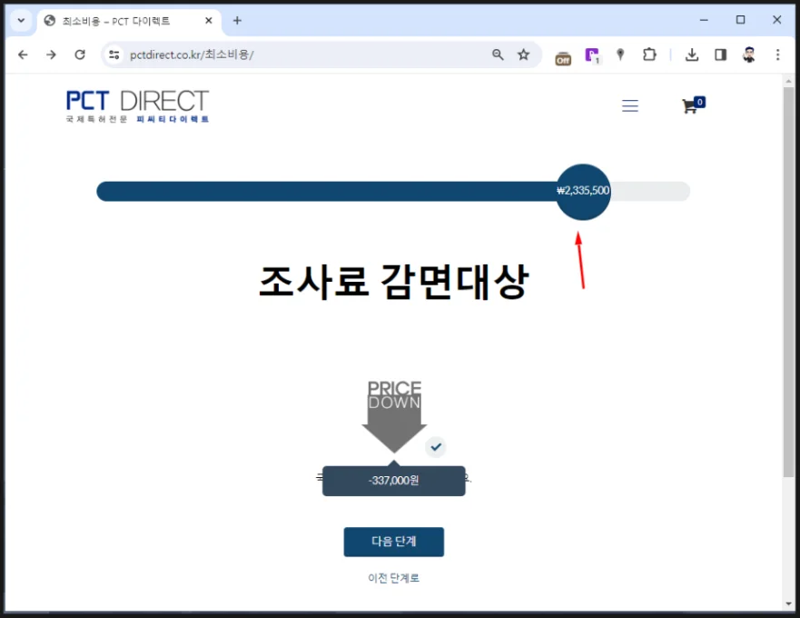 PCT출원시 처음부터 조사료를 감면받는 방법을 설명하는 이미지 - 조사료 감면 적용된 화면