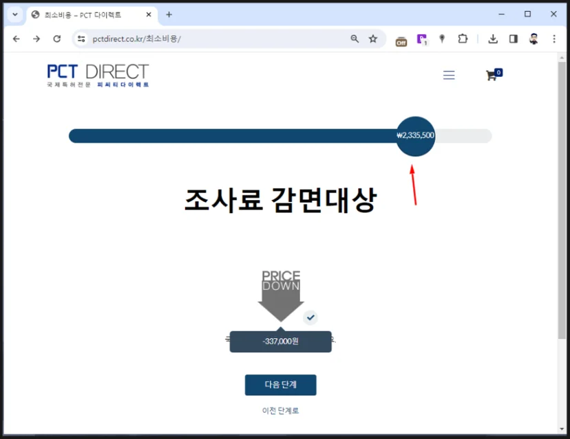 PCT출원시 처음부터 조사료를 감면받는 방법을 설명하는 이미지 - 조사료 감면 적용된 화면