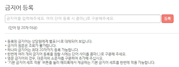 해피톡 금지어 등록 기능