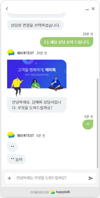 해피톡 웹채팅 화면