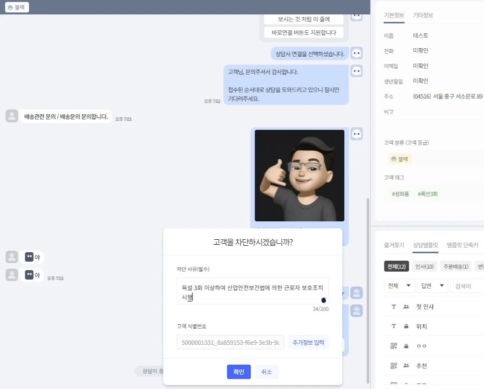 해피톡 내 악성고객 차단 기능