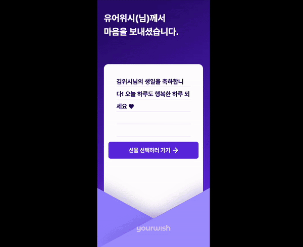 기업선물 받는 사람이 고르는 선물 사이트 - 유어위시