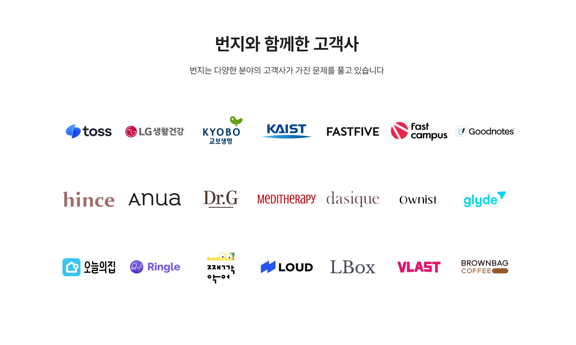 전문가 단기 채용 플랫폼 번지 고객 레퍼런스