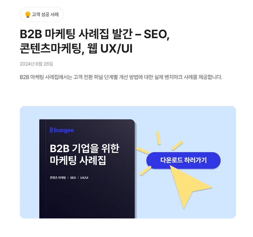 B2B 마케팅 사례집 발간 – SEO, 콘텐츠마케팅, 웹 UX/UI
