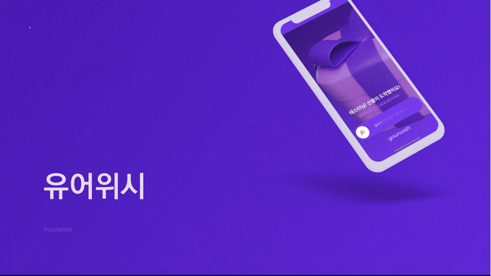 유어위시 소개 영상