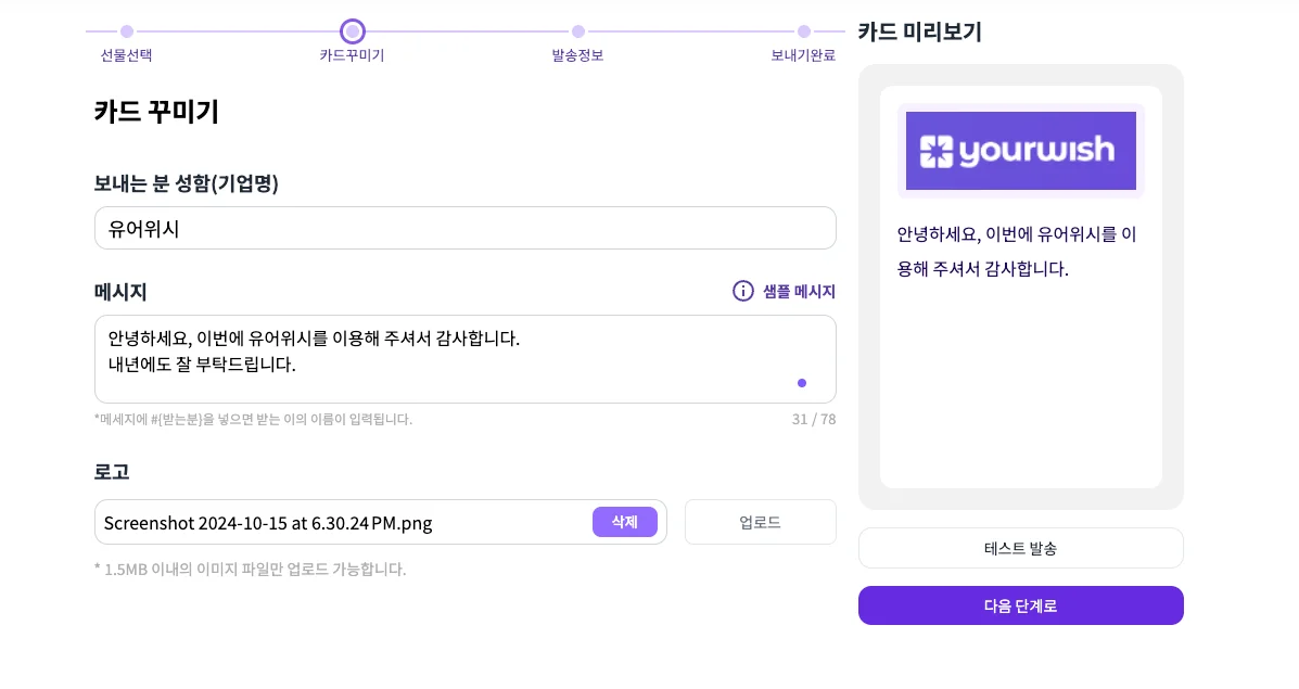 기업 맞춤 선물 보내는 법 중 메세지 작성 화면 - 유어위시