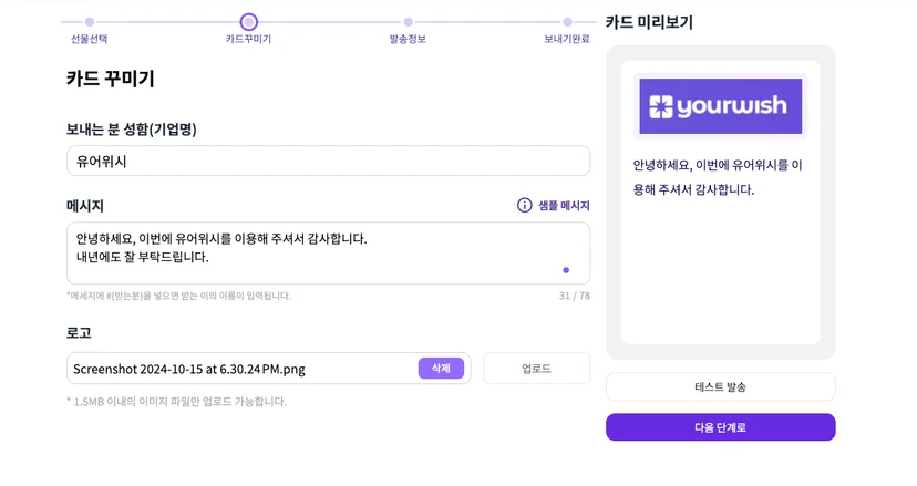 기업 맞춤 선물 보내는 법 중 메세지 작성 화면 - 유어위시
