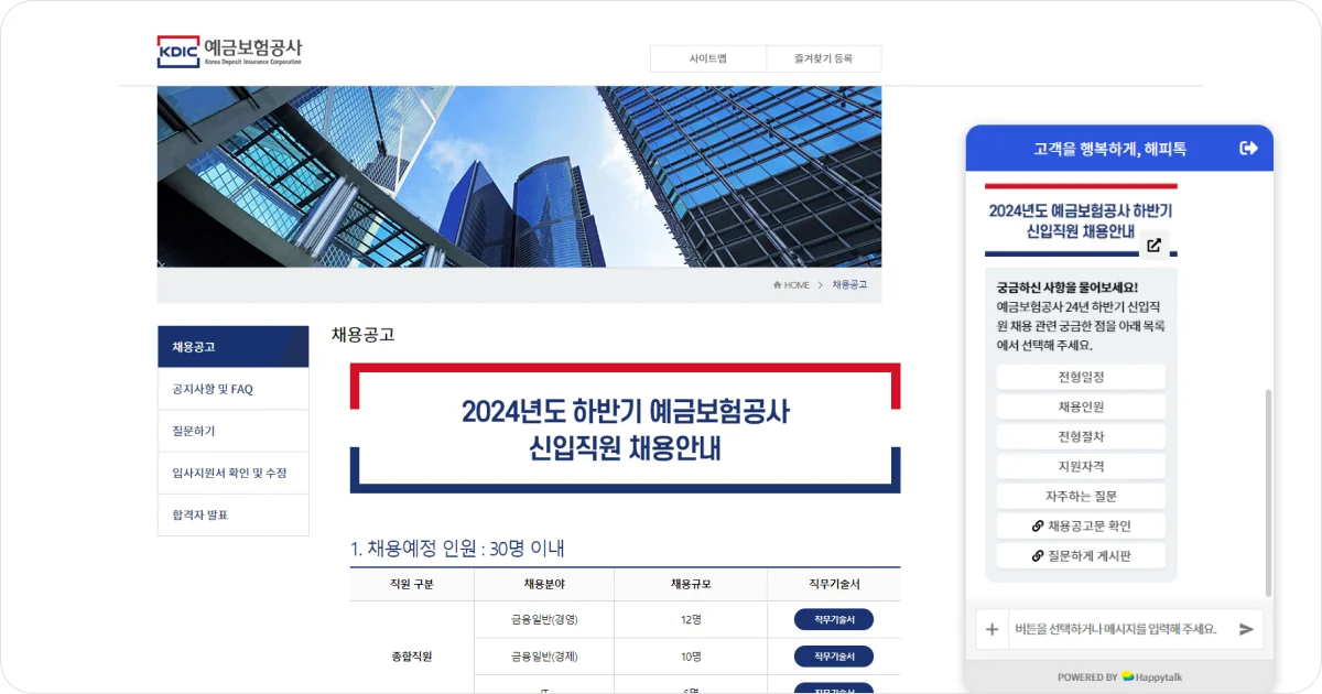 예금보험공사 해피톡 채용 챗봇 도입