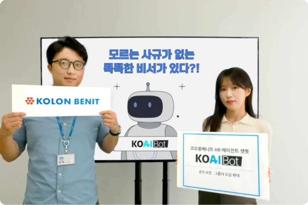 코오롱베니트 HR 챗봇 코아이봇