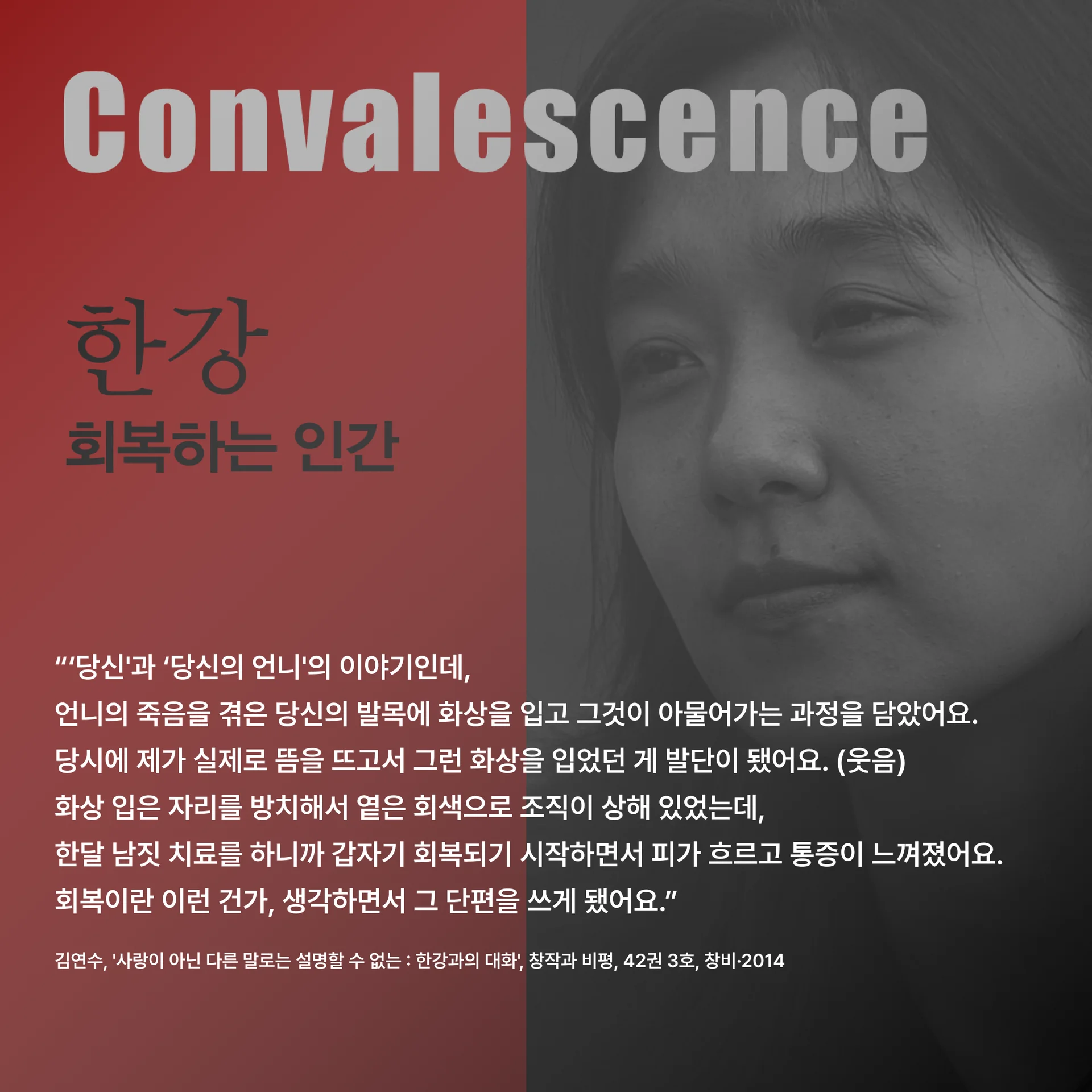 노벨문학상 수상 작가 한강 대표 소설 <회복하는 인간> 내용, 줄거리, 결말, 의미, 해석, 특징, 인상 깊은 문장, 인터뷰 등