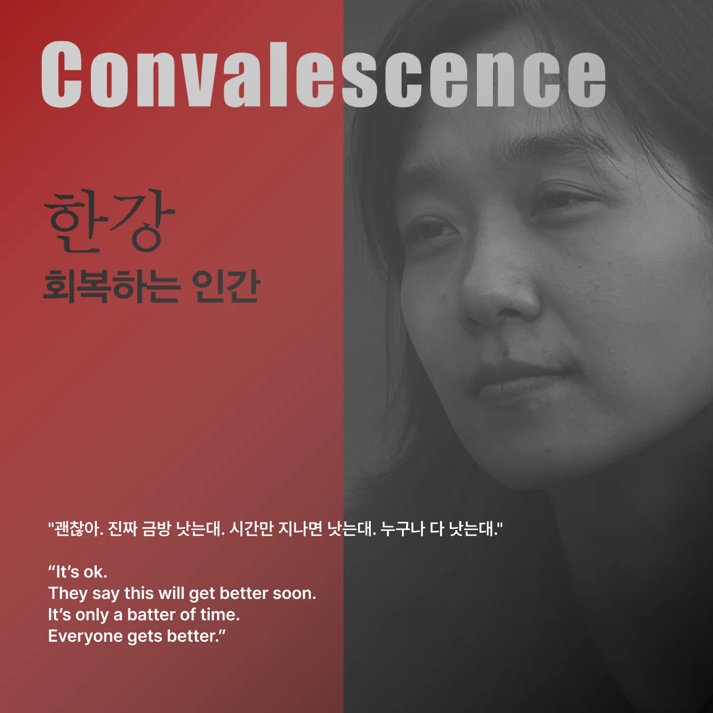 노벨문학상 수상 작가 한강 대표 소설 <회복하는 인간> 내용, 줄거리, 결말, 의미, 해석, 특징, 인상 깊은 문장, 인터뷰 등