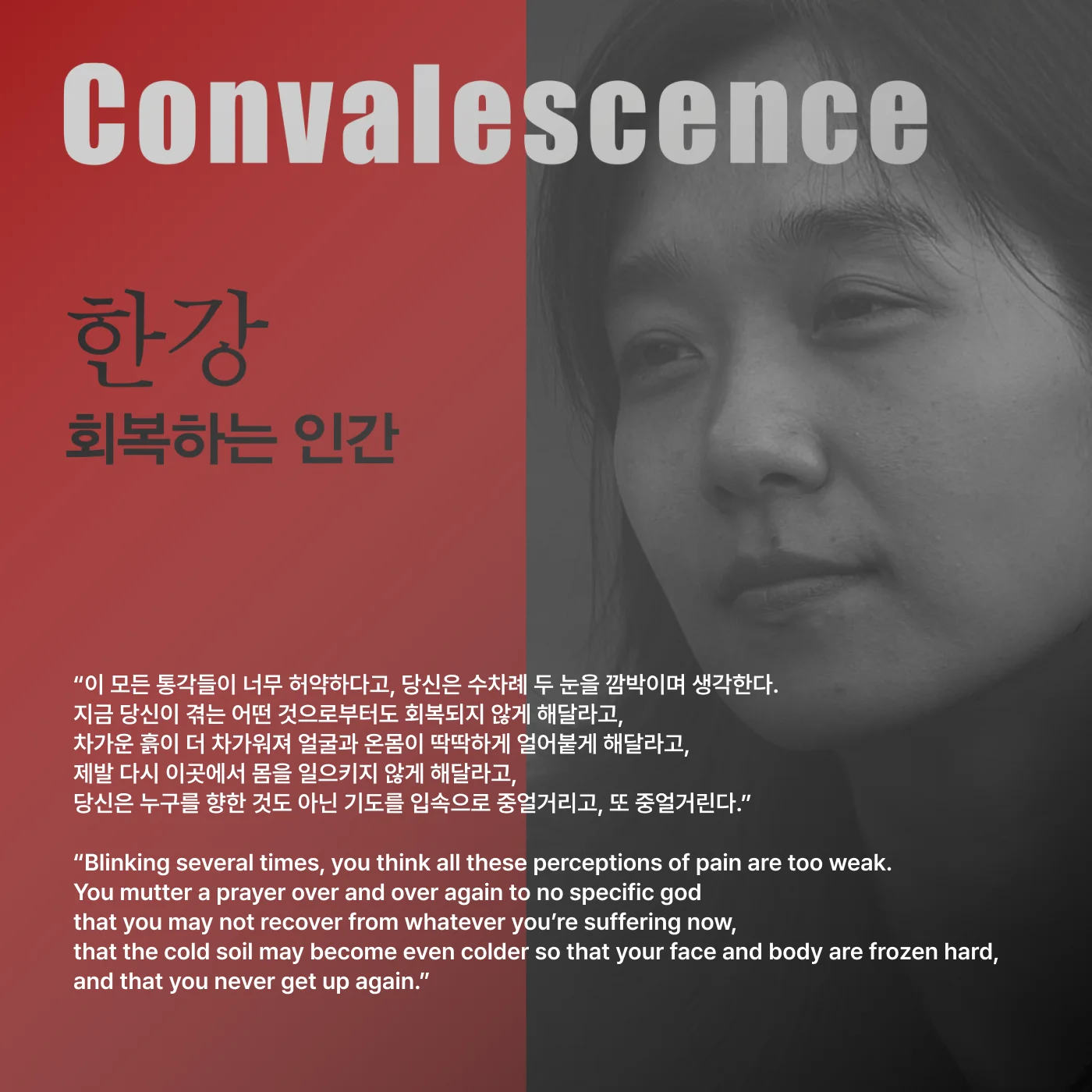 노벨문학상 수상 작가 한강 대표 소설 <회복하는 인간> 내용, 줄거리, 결말, 의미, 해석, 특징, 인상 깊은 문장, 인터뷰 등