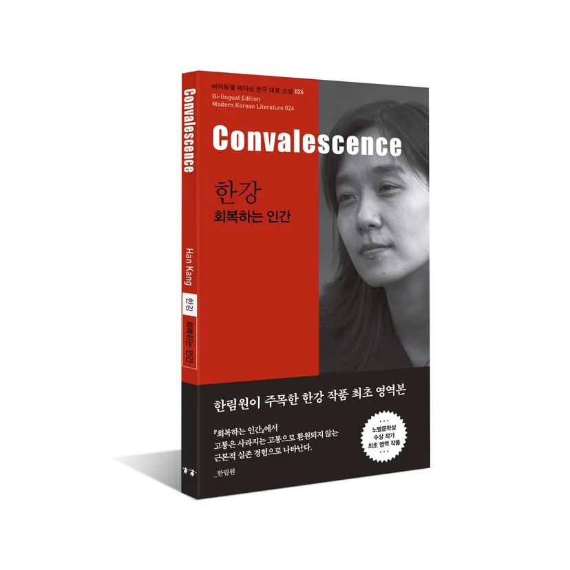 노벨문학상 한강 대표 소설 <회복하는 인간> 줄거리, 내용, 의미, 해석, 인터뷰, 대담