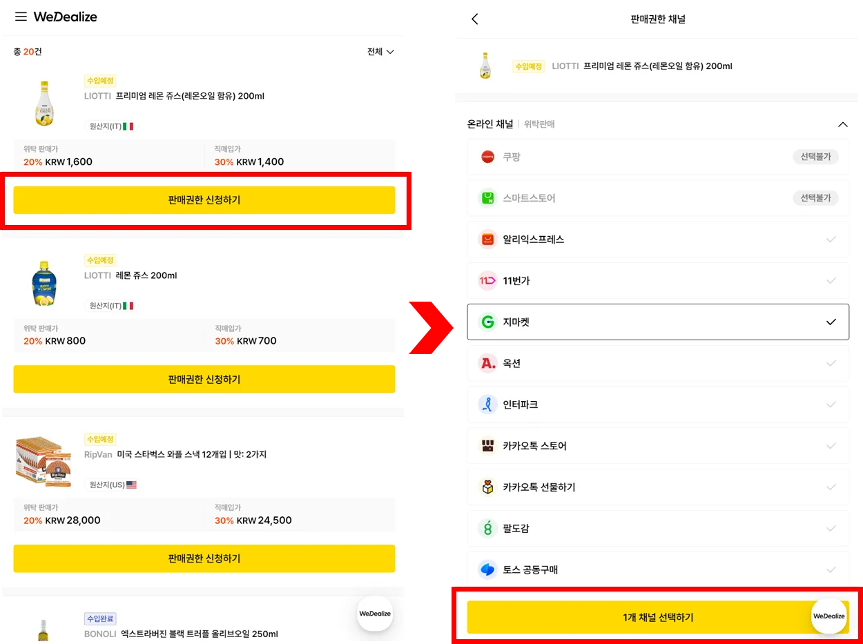 위딜라이즈 판매채널 권한청