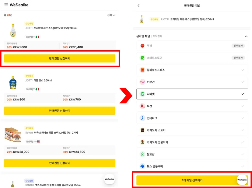 위딜라이즈 판매채널 권한청