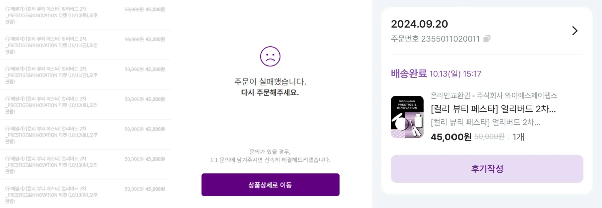 <컬리 뷰티 페스타>의 얼리버드 티켓, 2분 만에 거의 다 팔렸습니다.