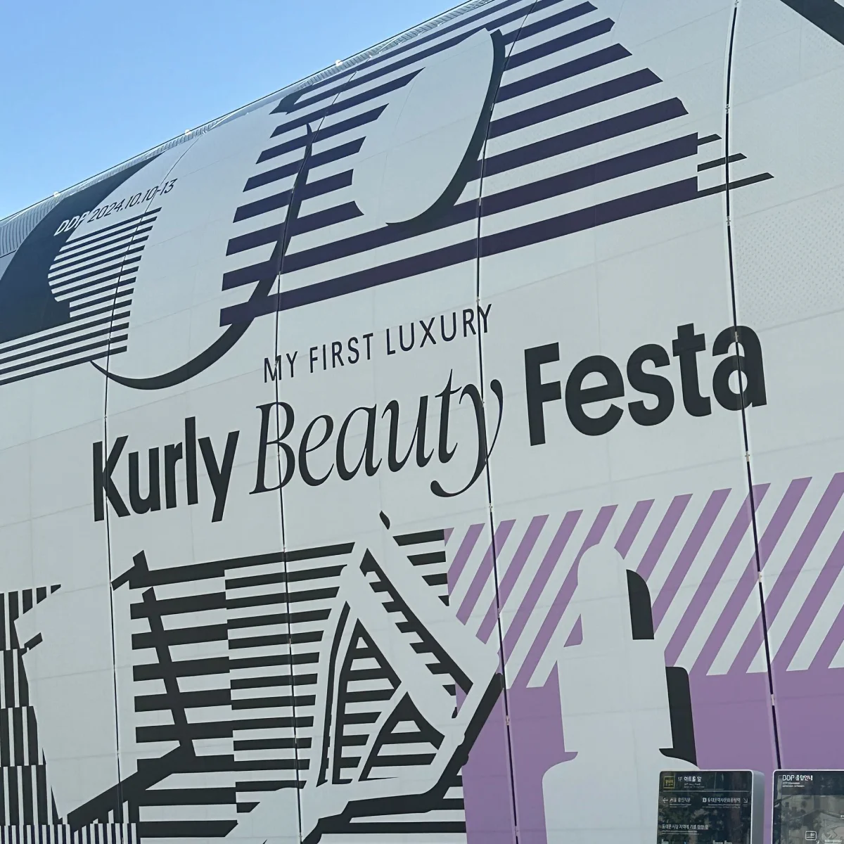 컬리의 첫 오프라인 뷰티 페스타는 DDP에서 이뤄졌습니다.