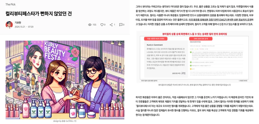 마케터, 이커머스 종사자들이 즐겨보는 뉴스레터에 소개된 <컬리 뷰티 페스타>
