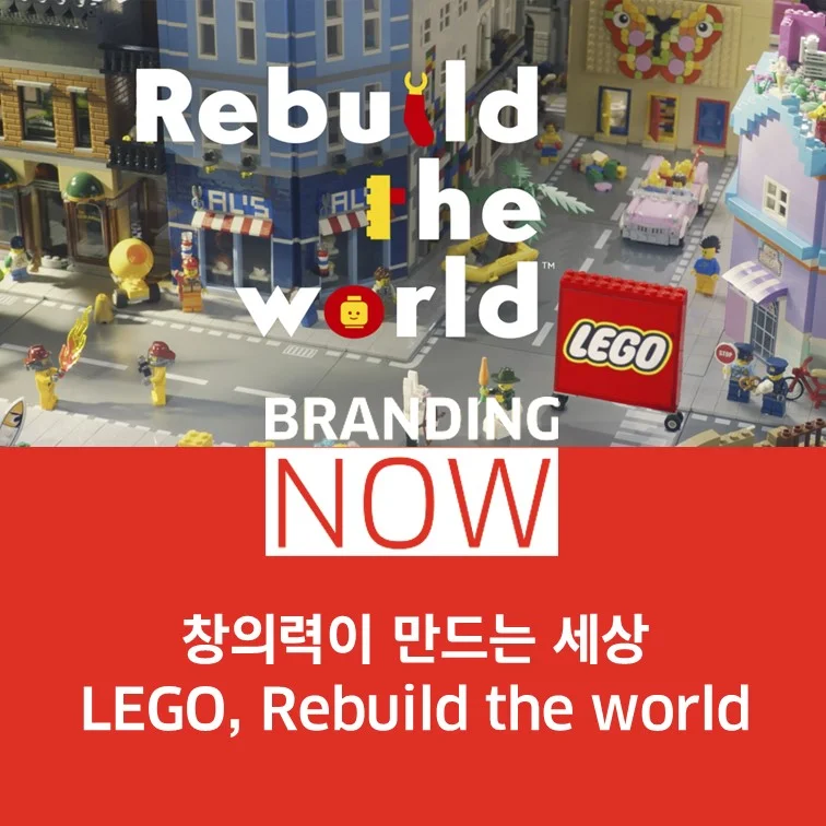 레고(LEGO)의 "Rebuild the World" 캠페인