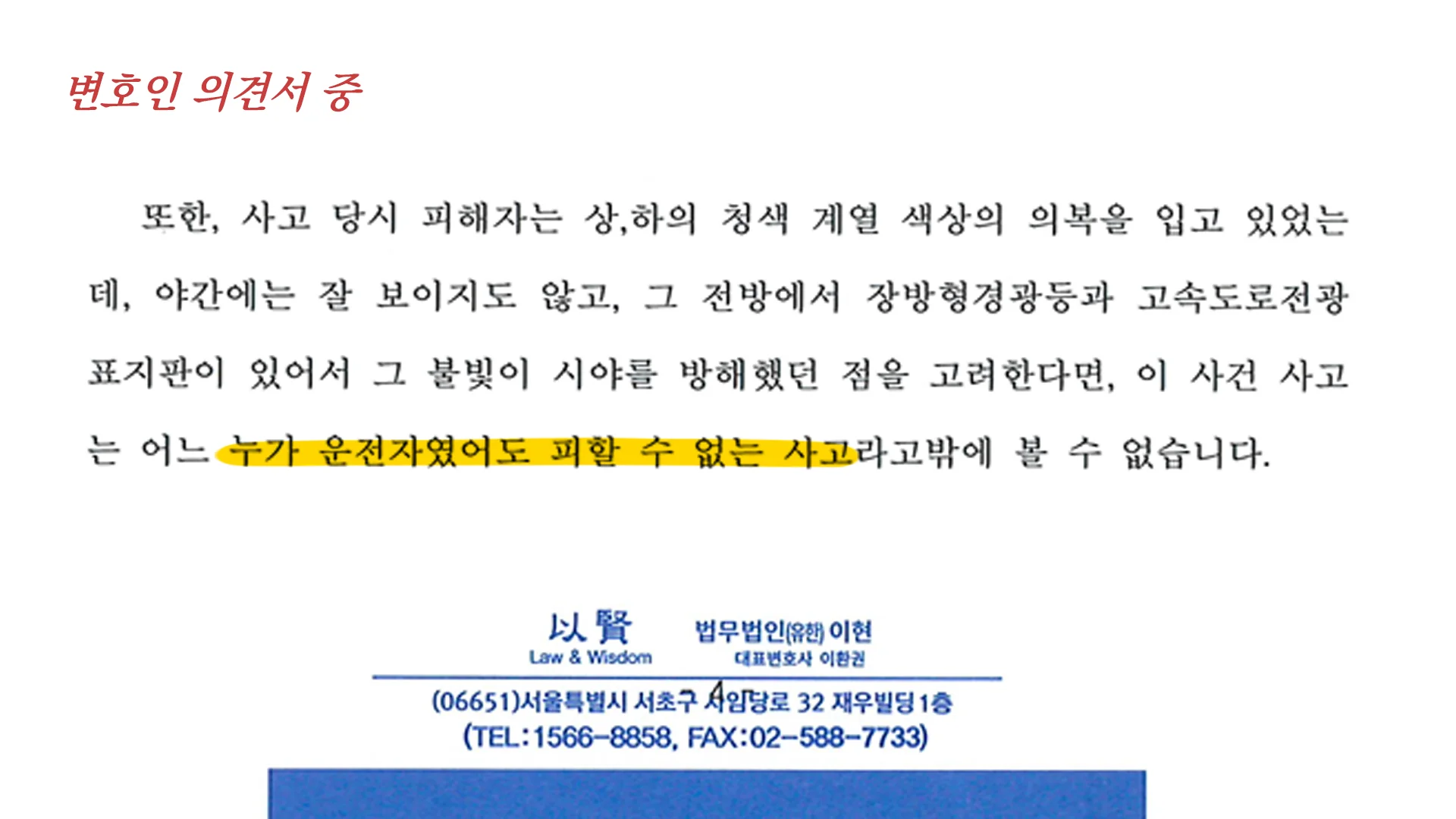 교통사고 사망사고 변호인 의견서