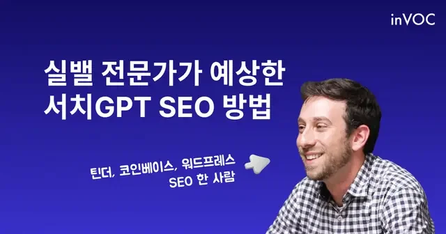 서치GPT SEO 검색 엔진 최적화