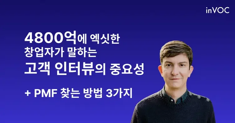 유저 인터뷰 사용자 인터뷰 방법 예시