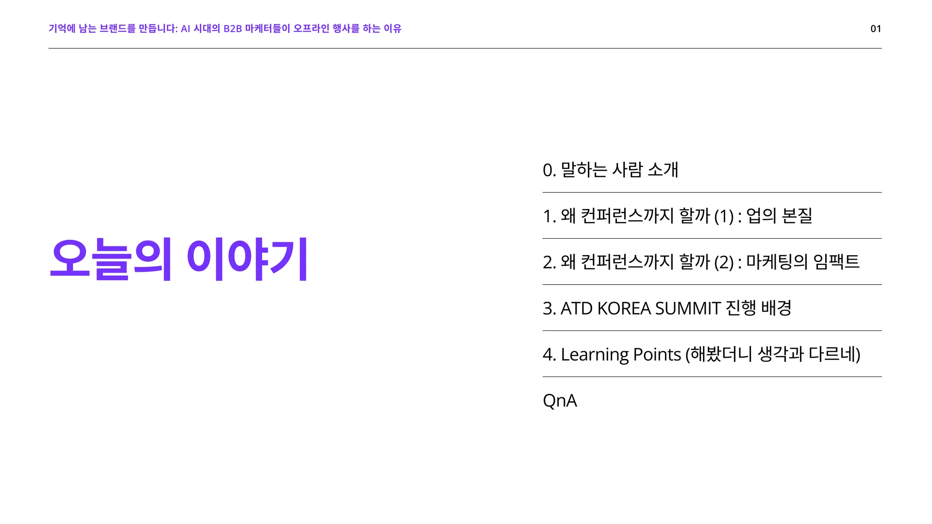 B2B 마케팅 컨퍼런스를 하는 이유