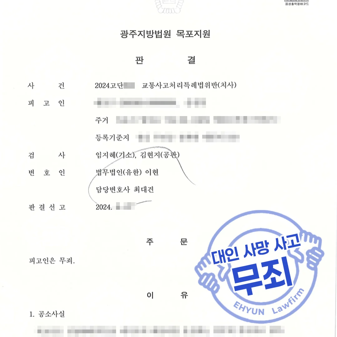 대인 사망 사고 무죄 판결문