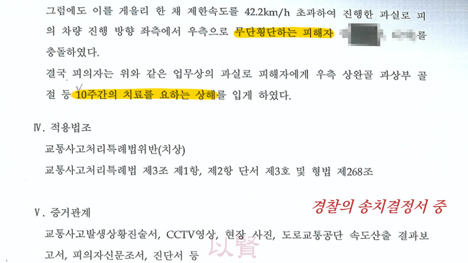 속도위반 송치 결정서