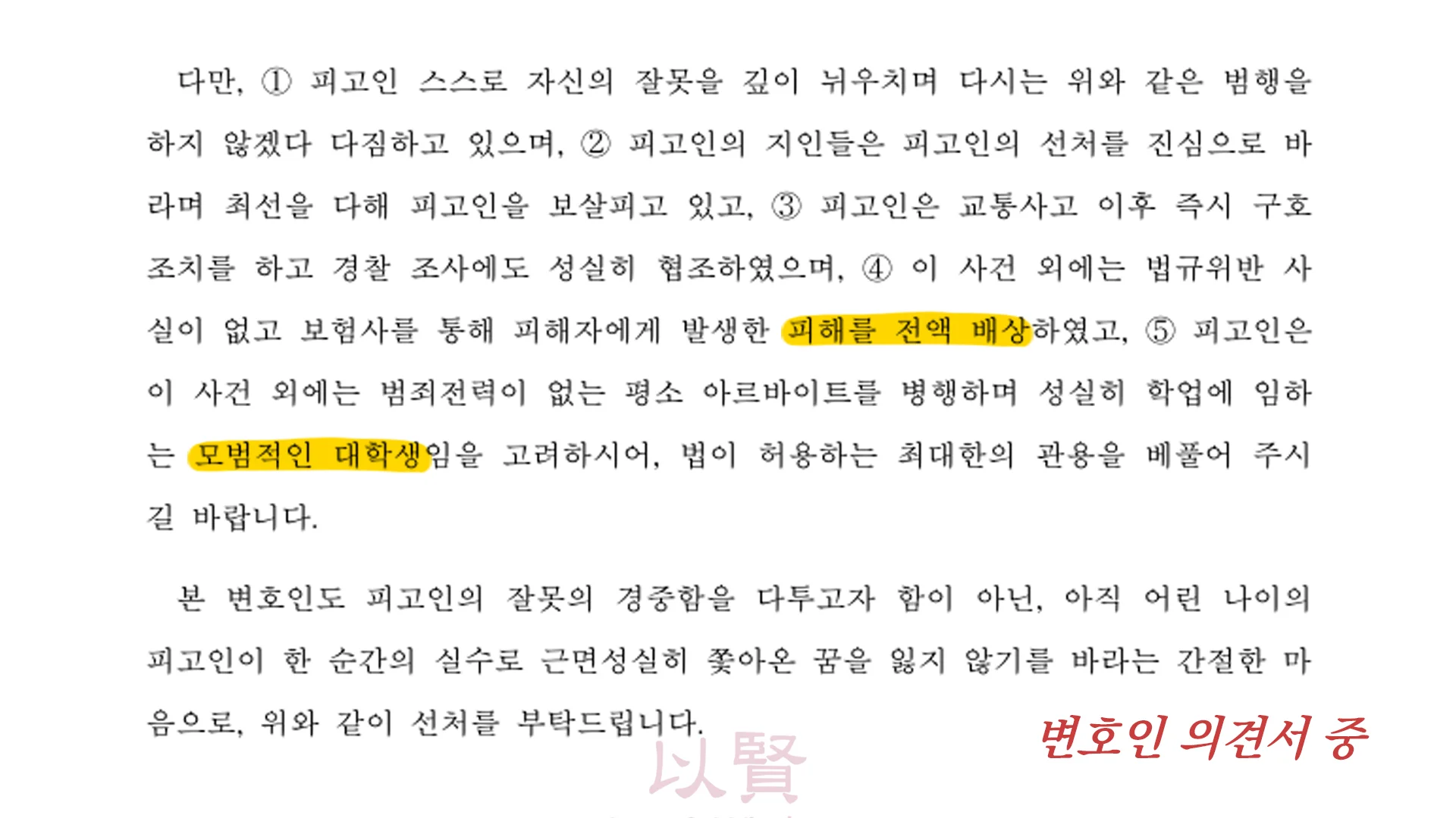 속도위반 변호사 의견서