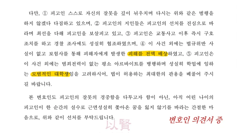 속도위반 변호사 의견서