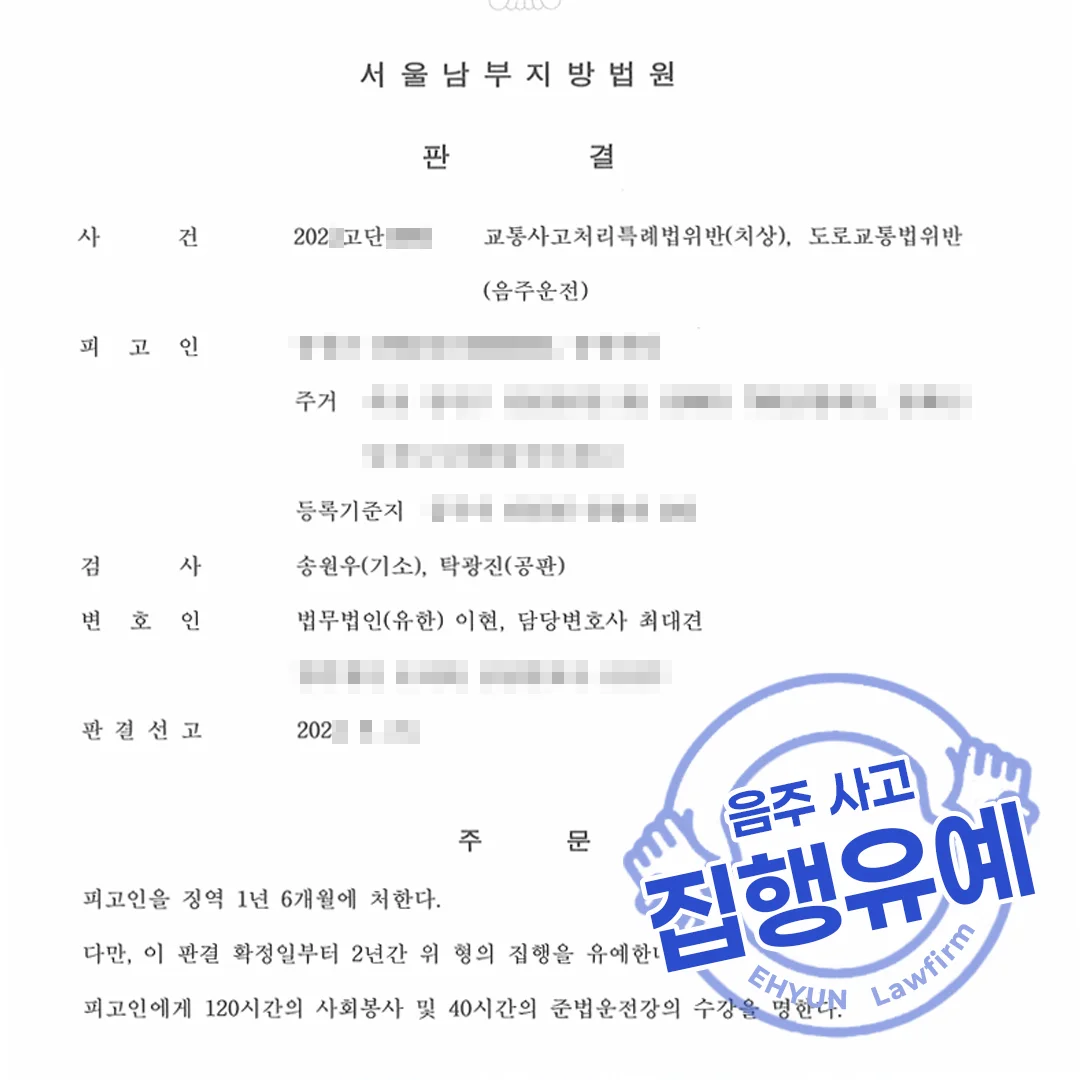 음주운전 교통사고 판결문