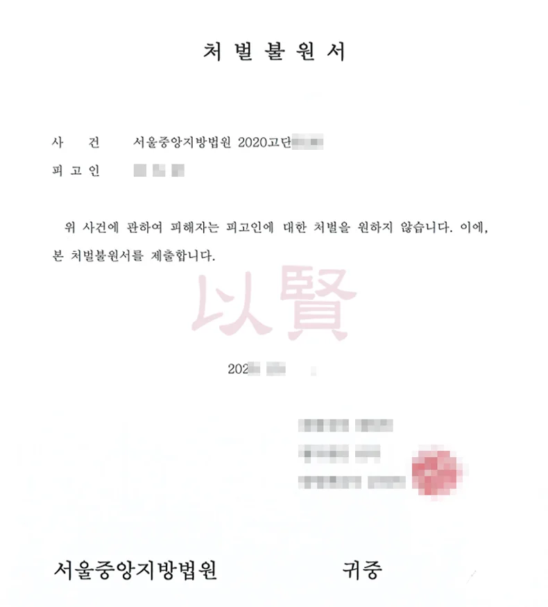 신호위반 교통사고 처벌불원서