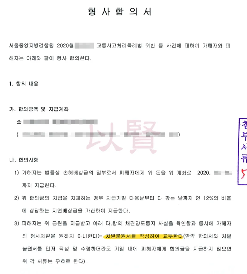 신호위반 교통사고 형사합의서