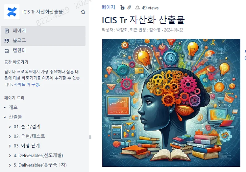 “ICIS Tr 프로젝트가 살아가는 방법”-KTSSP-산출물가이드