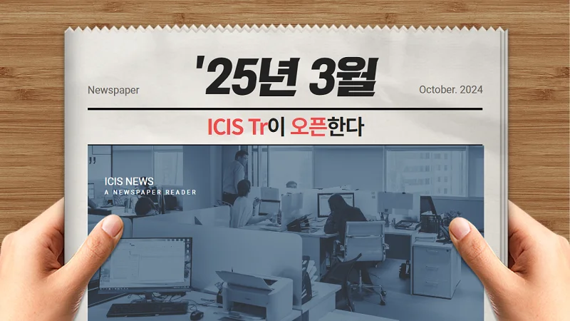 “ICIS Tr 프로젝트가 살아가는 방법”-'25년3월-ICIS-Tr이-오픈한다