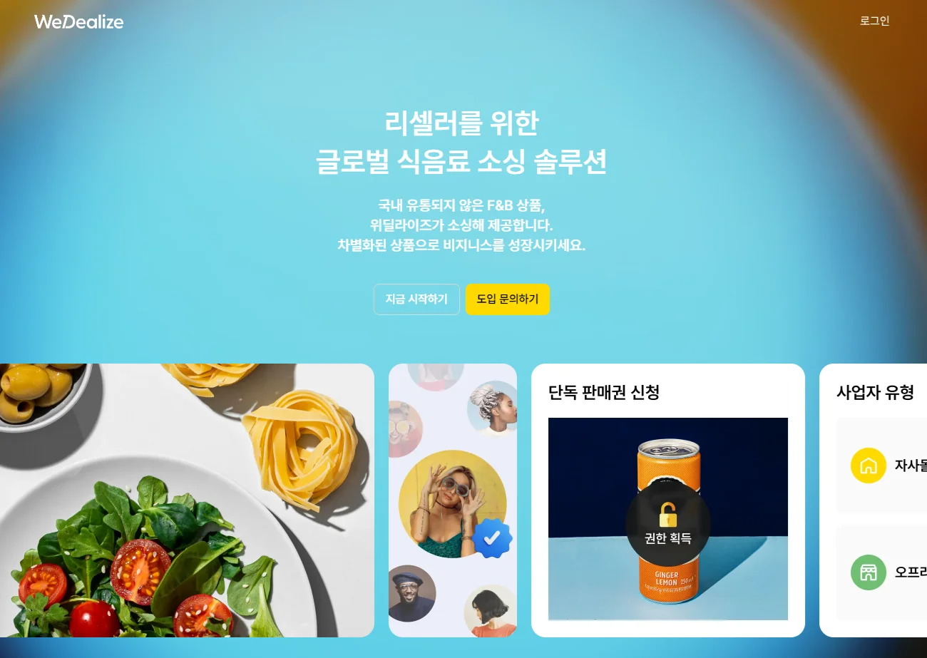 식음료 소싱 솔루션 - 위딜라이즈