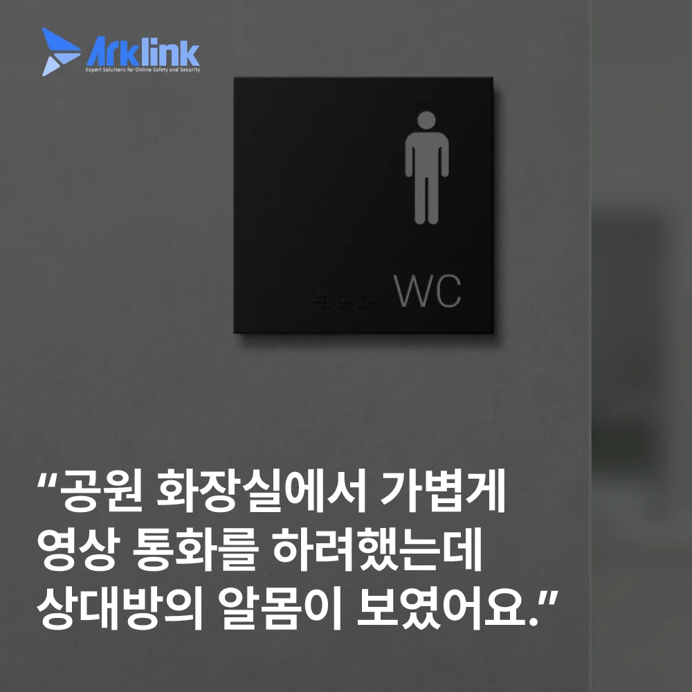 화장실 영상통화