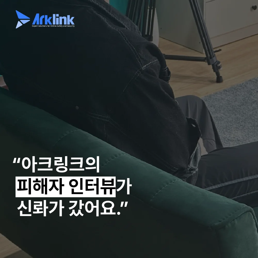 아크링크 피해자 인터뷰