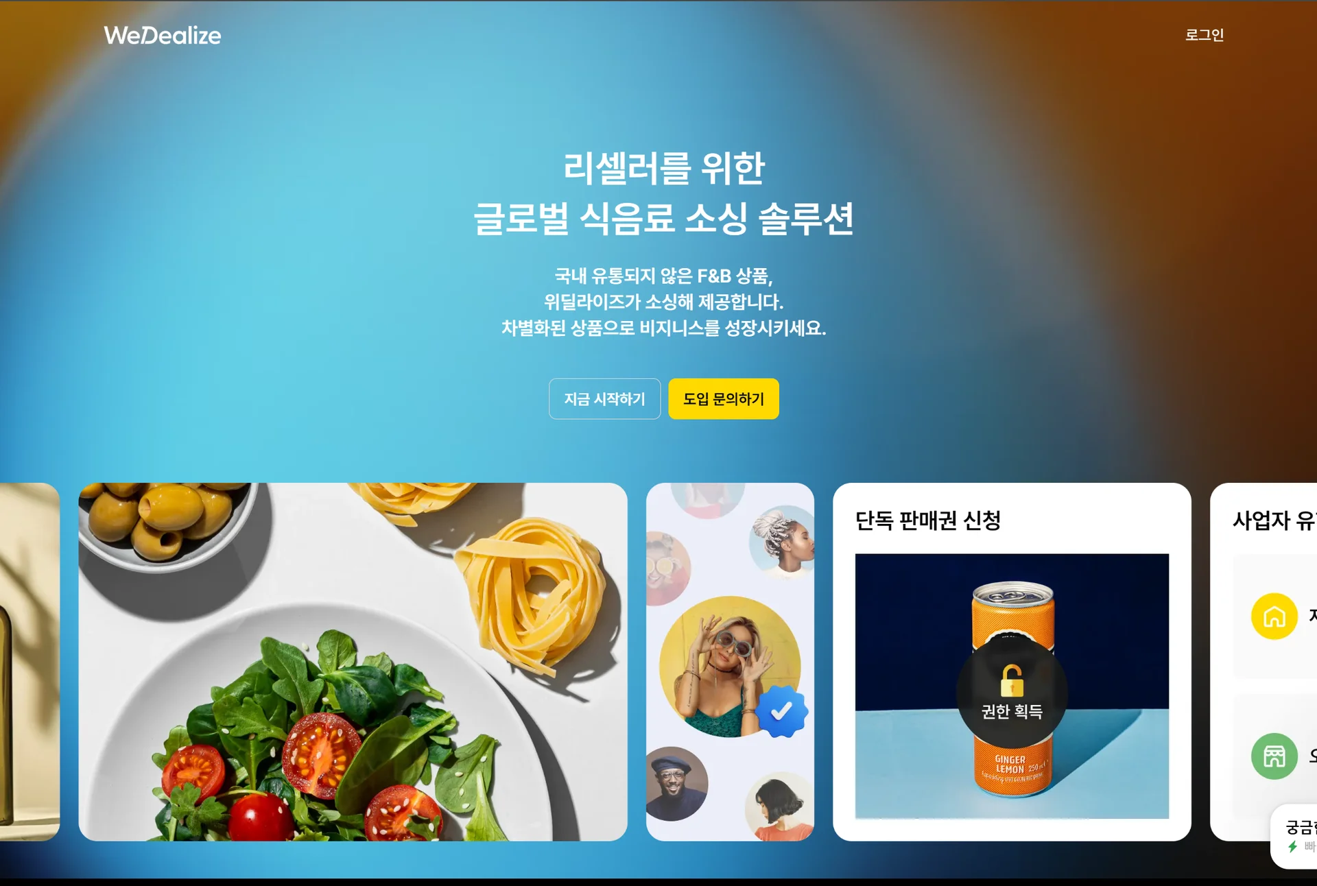 식음료 소싱 위딜라이즈